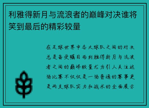 利雅得新月与流浪者的巅峰对决谁将笑到最后的精彩较量