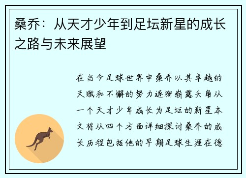 桑乔：从天才少年到足坛新星的成长之路与未来展望