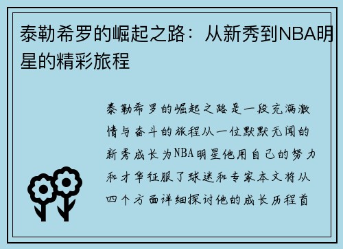 泰勒希罗的崛起之路：从新秀到NBA明星的精彩旅程