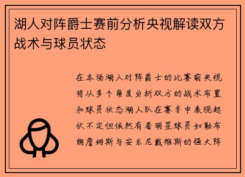 湖人对阵爵士赛前分析央视解读双方战术与球员状态