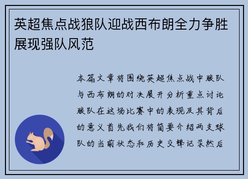 英超焦点战狼队迎战西布朗全力争胜展现强队风范