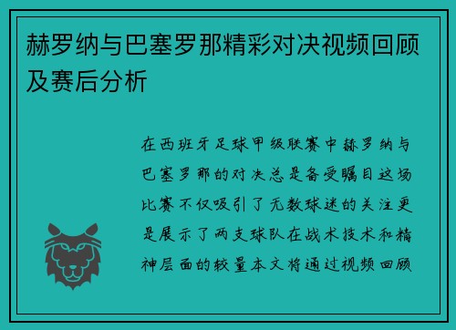 赫罗纳与巴塞罗那精彩对决视频回顾及赛后分析