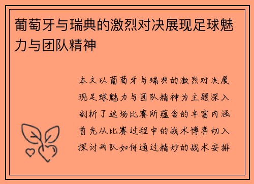 葡萄牙与瑞典的激烈对决展现足球魅力与团队精神