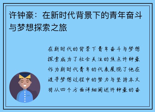 许钟豪：在新时代背景下的青年奋斗与梦想探索之旅
