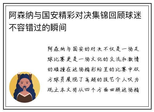 阿森纳与国安精彩对决集锦回顾球迷不容错过的瞬间