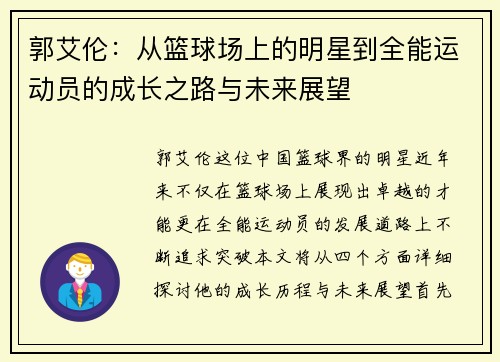 郭艾伦：从篮球场上的明星到全能运动员的成长之路与未来展望