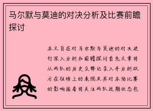 马尔默与莫迪的对决分析及比赛前瞻探讨